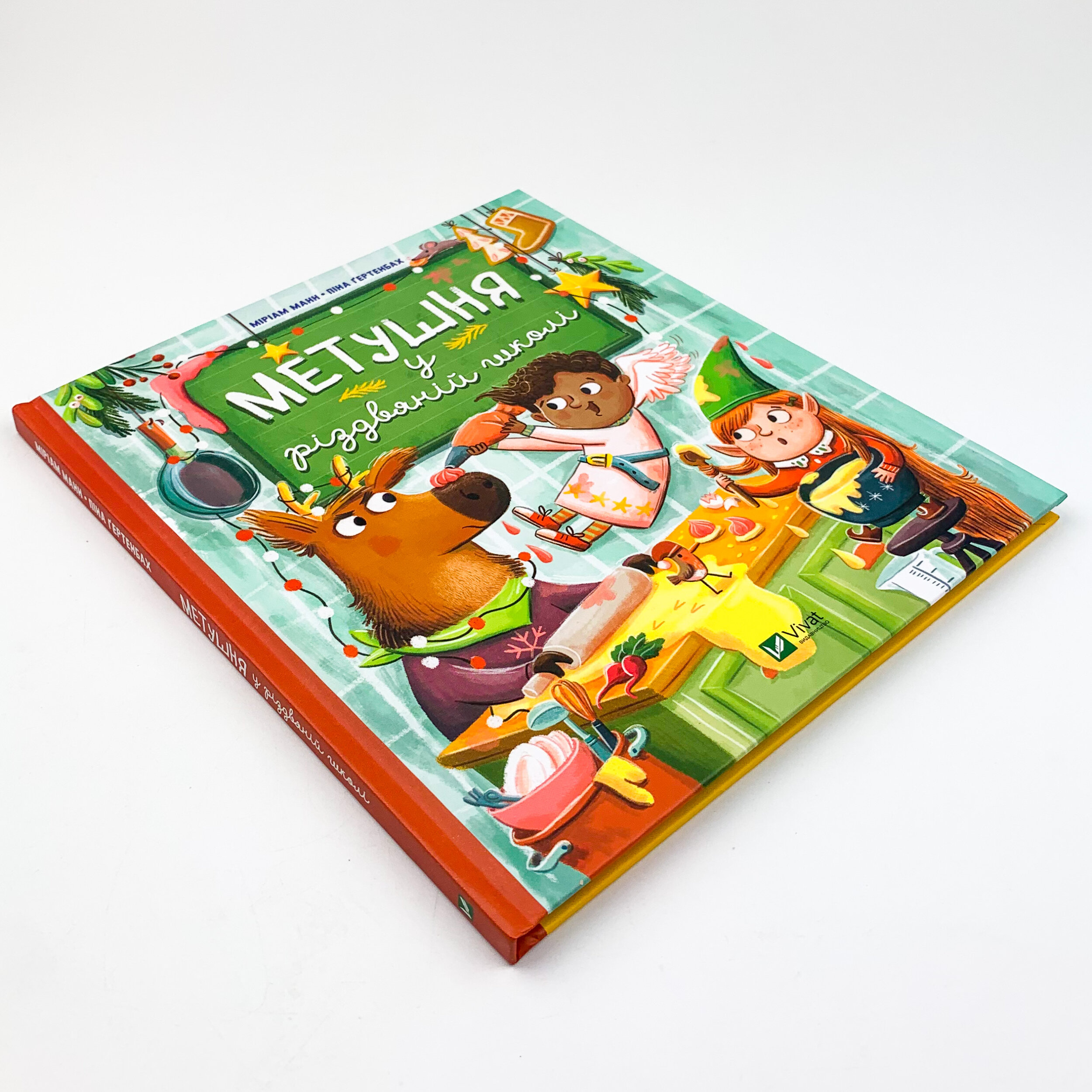 Метушня у різдвяній школі . Автор — Мириам Манн. 