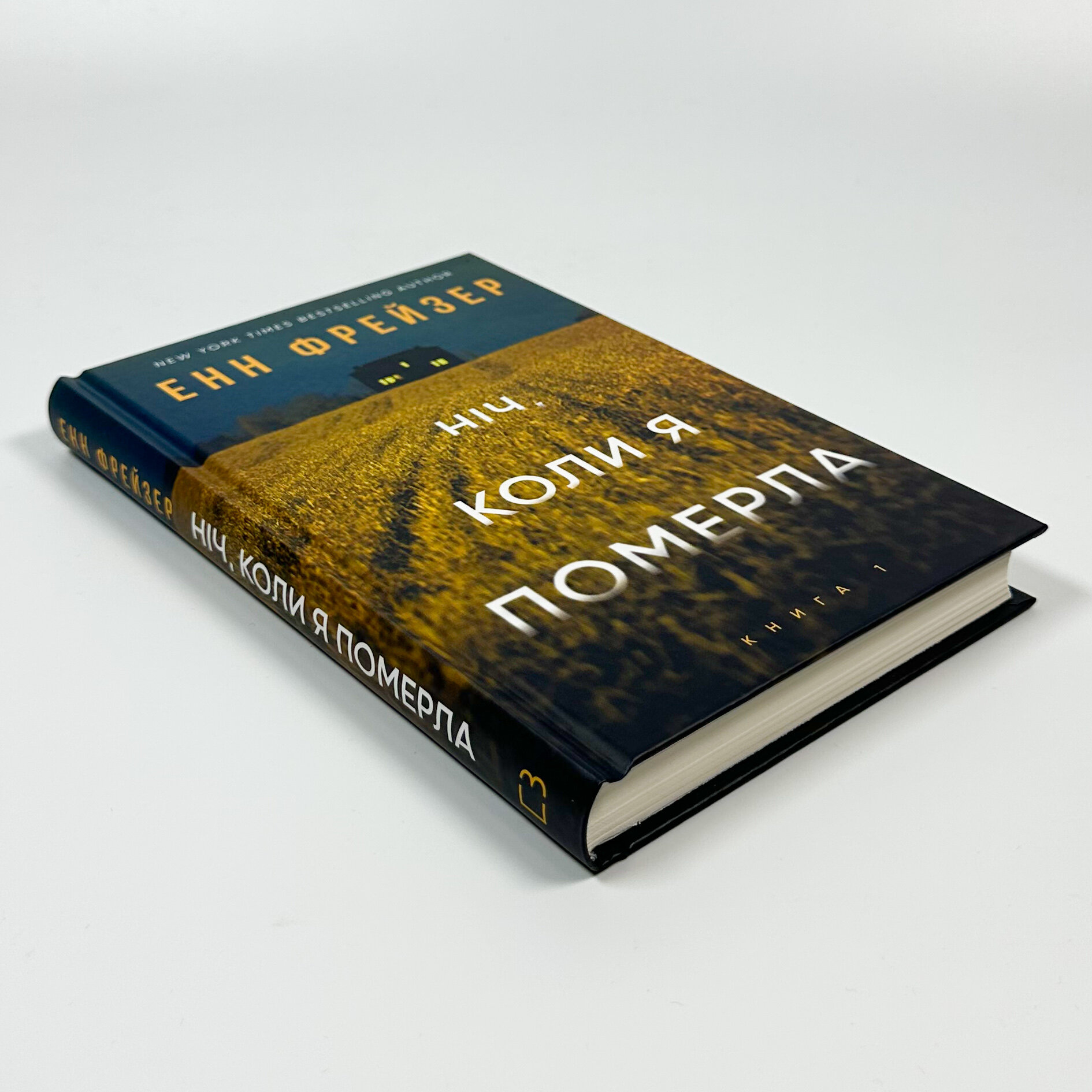 Ніч, коли я померла. Книга 1