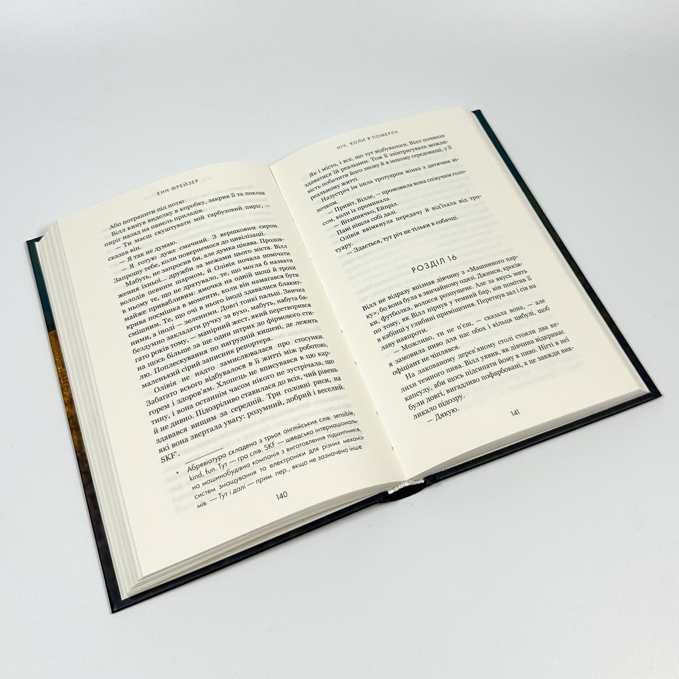 Ніч, коли я померла. Книга 1. Автор — Енн Фрейзер. 