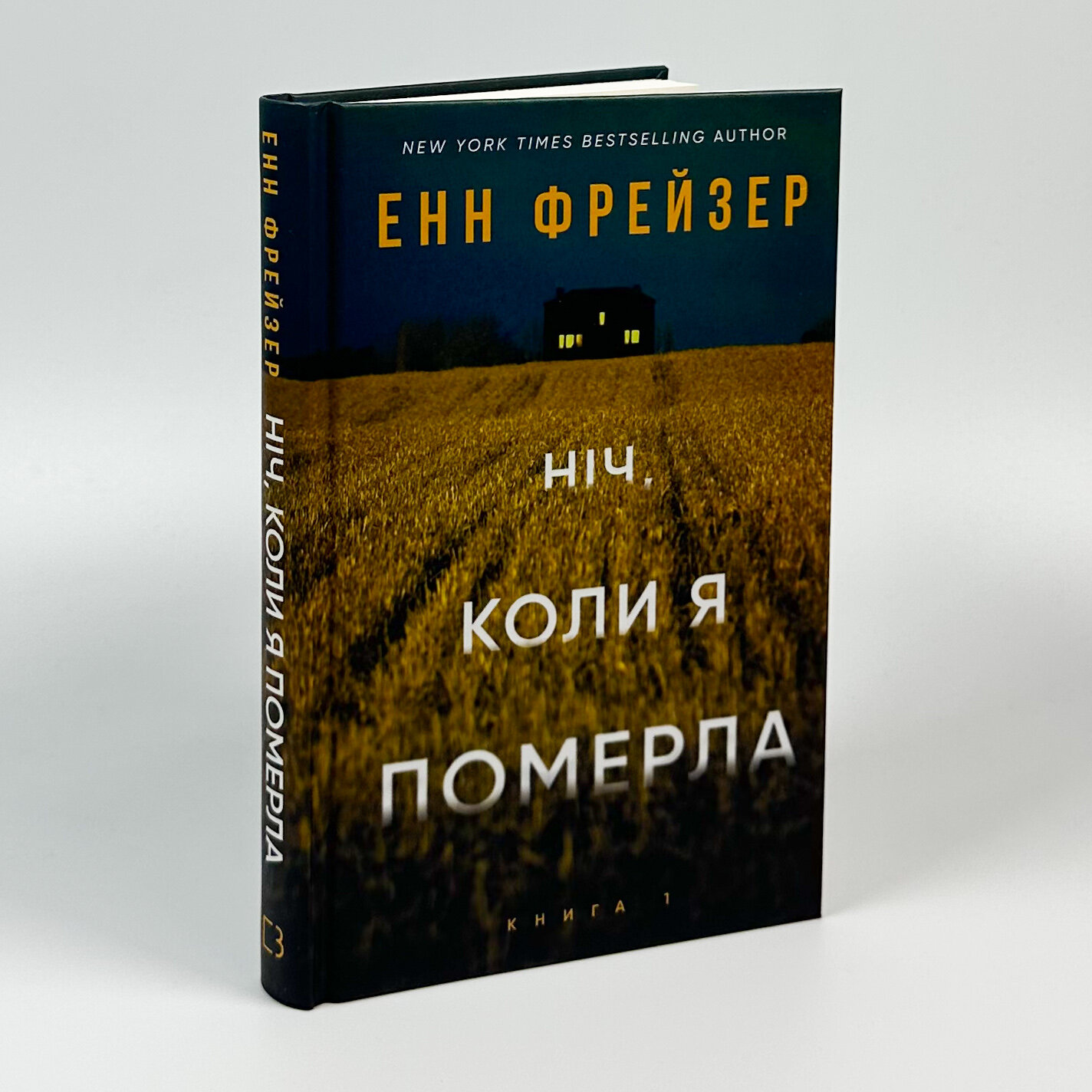 Ніч, коли я померла. Книга 1. Автор — Енн Фрейзер. 