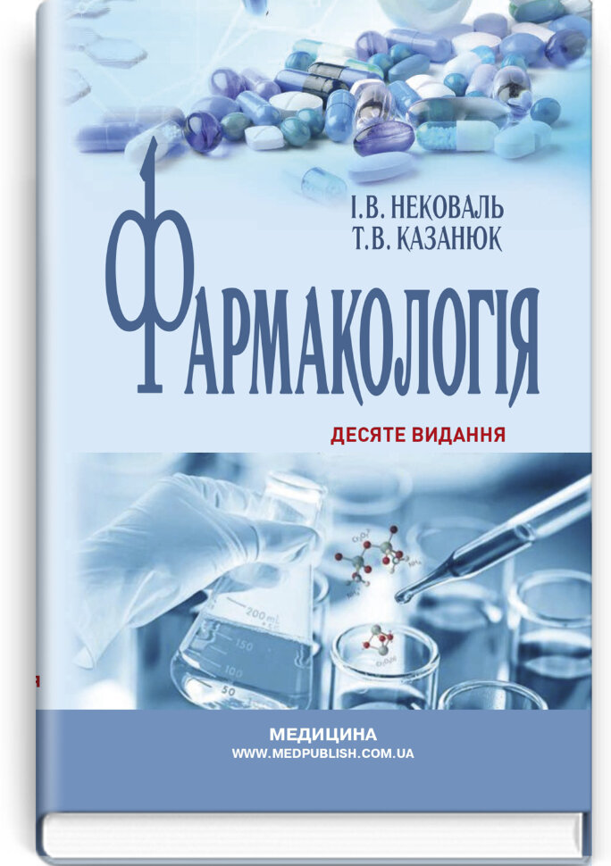 Фармакологія: підручник. Автор — І.В Нековаль, Т.В Казанюк. Обложка — тверда