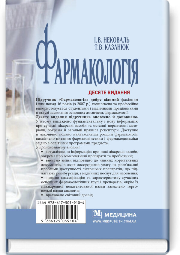 Фармакологія: підручник
