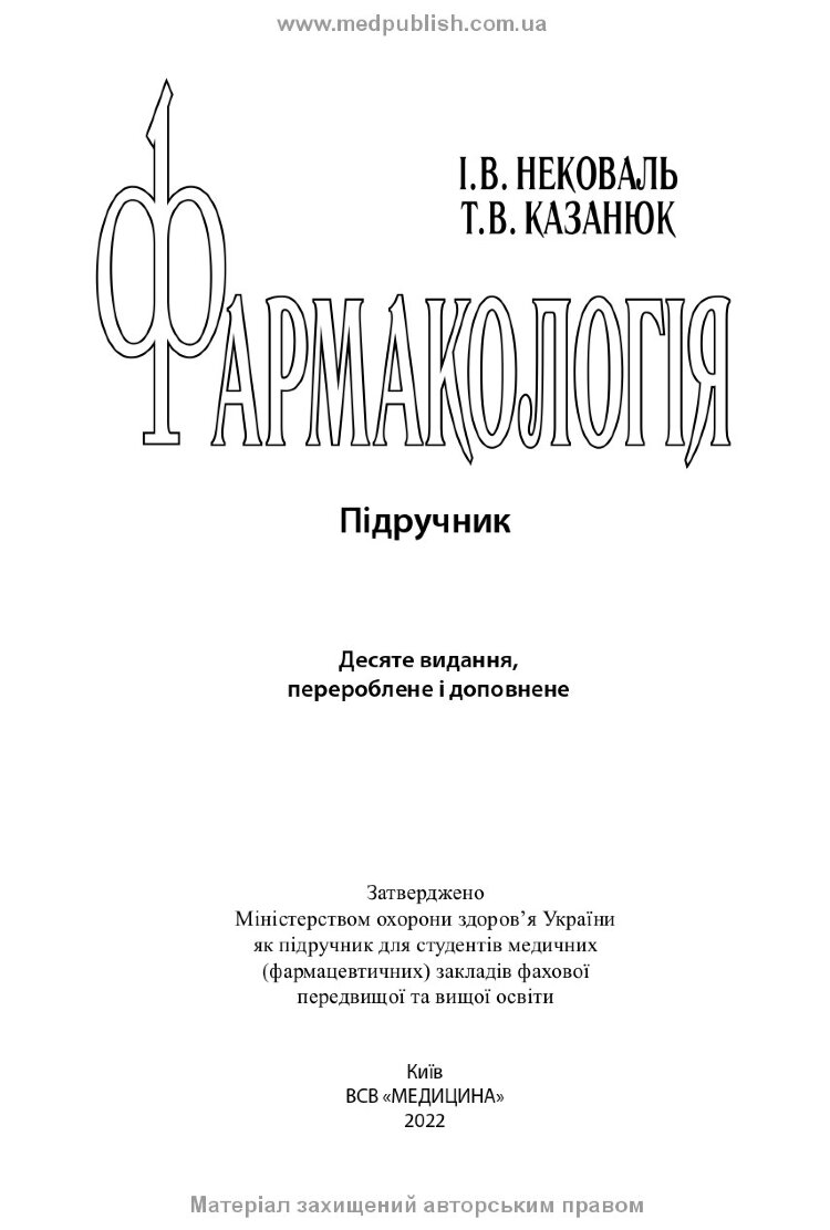 Фармакологія: підручник