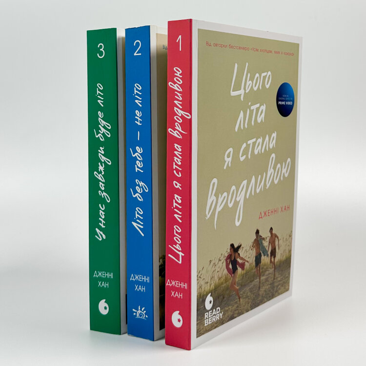 Літо без тебе - не літо. Книга 2