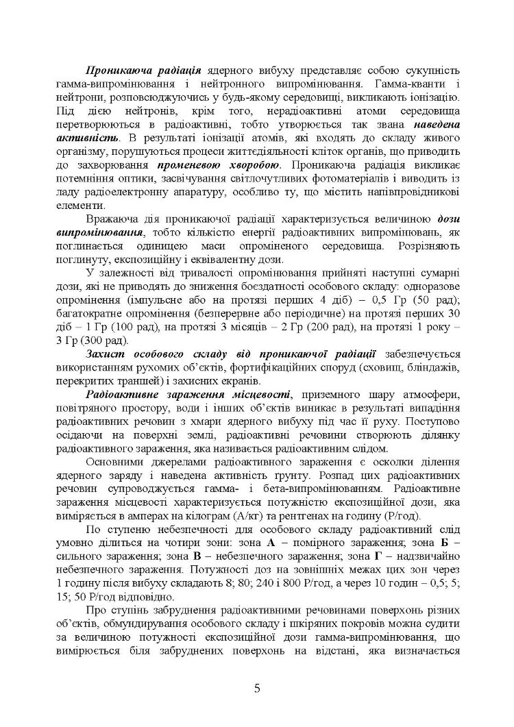 Підготовка з радіаційного, хімічного, біологічного захисту