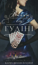 По сліду Джека-Різника. Книга 3: Втеча від Гудіні