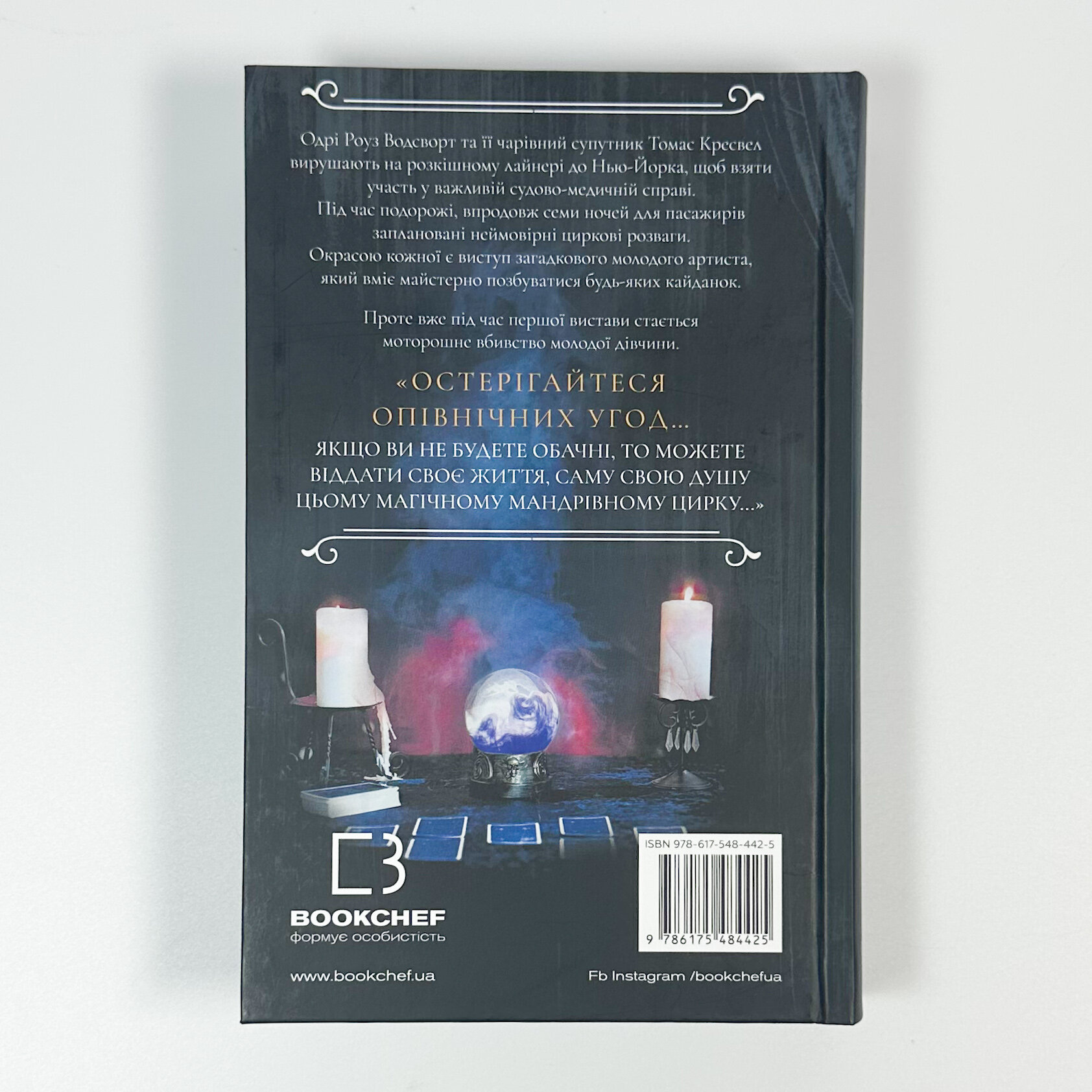 По сліду Джека-Різника. Книга 3: Втеча від Гудіні