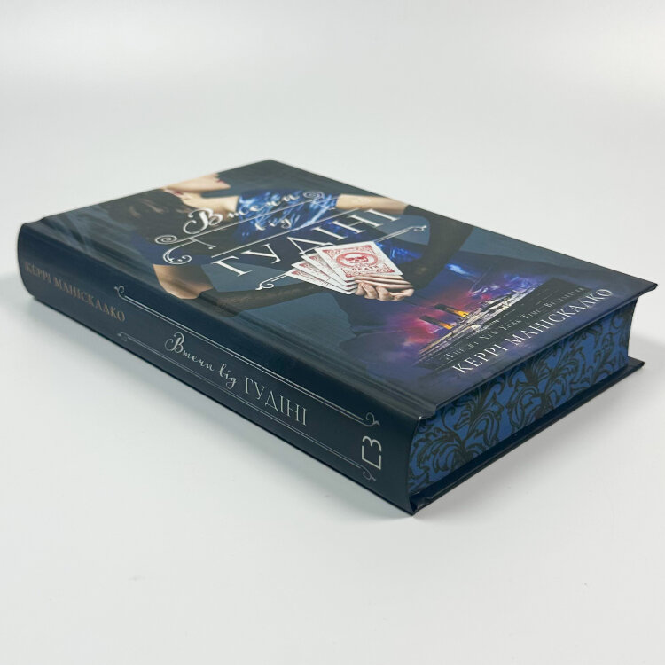 По сліду Джека-Різника. Книга 3: Втеча від Гудіні