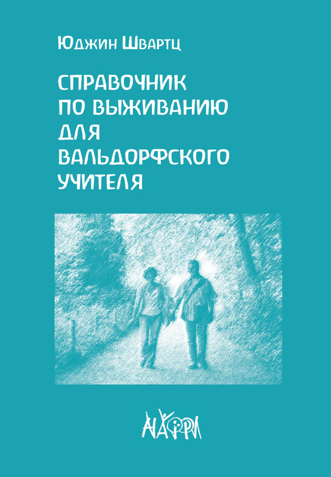 Справочник по выживанию для вальдорфского учителя  (2020 год). Автор — Юджин Швартц