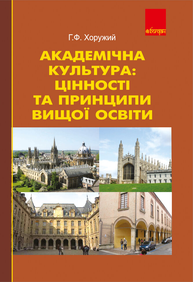 Академічна культура: цінності та принципи вищої освіти  (2011 год). Автор — Григорій Хоружий