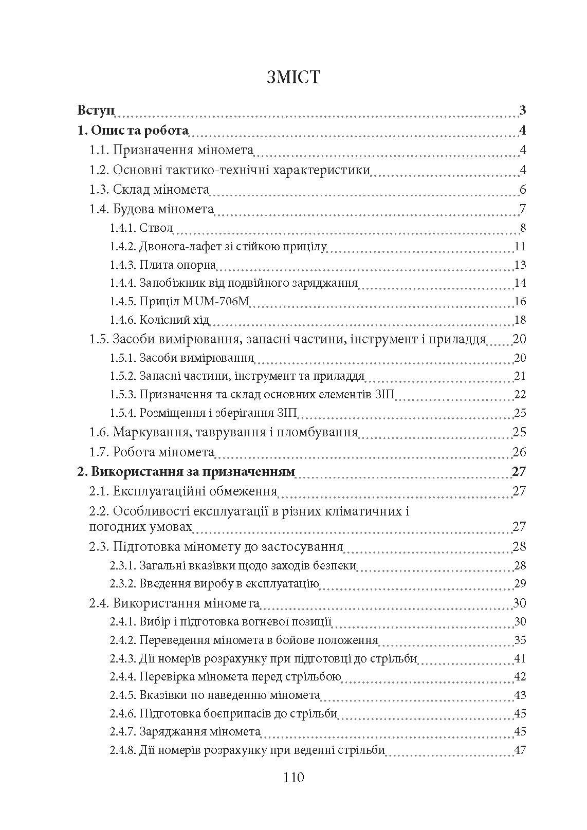 Міномет калібру 120-мм МП-120. Настанова щодо експлуатування. . 