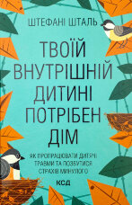 Твоїй внутрішній дитині потрібен дім