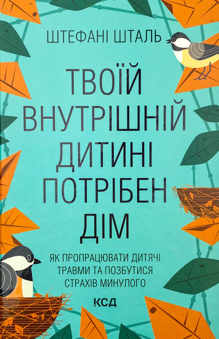 Твоїй внутрішній дитині потрібен дім