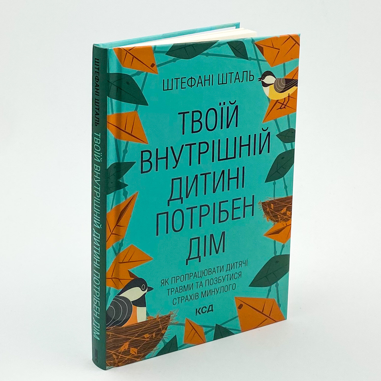 Твоїй внутрішній дитині потрібен дім. Автор — Стефани Шталь. 