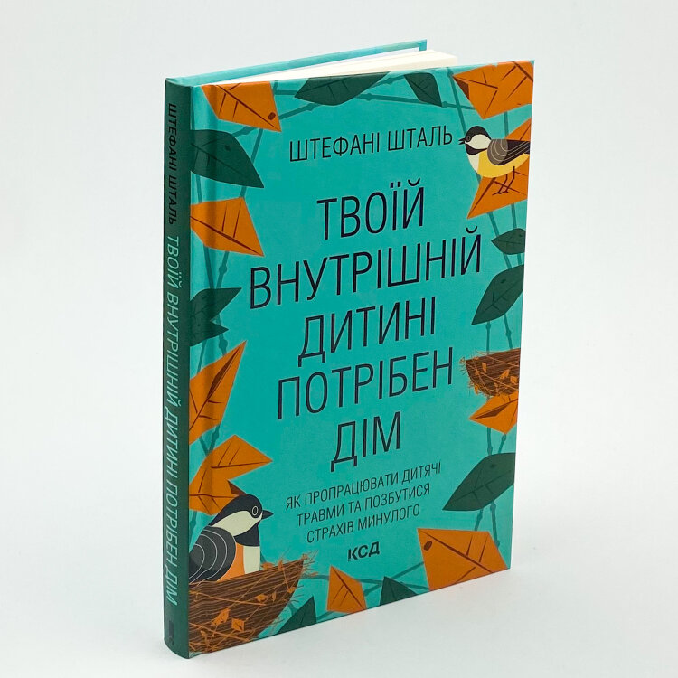 Твоїй внутрішній дитині потрібен дім