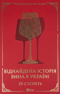 29 століть. Віднайдена історія вина в Україні