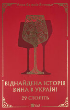 29 століть. Віднайдена історія вина в Україні