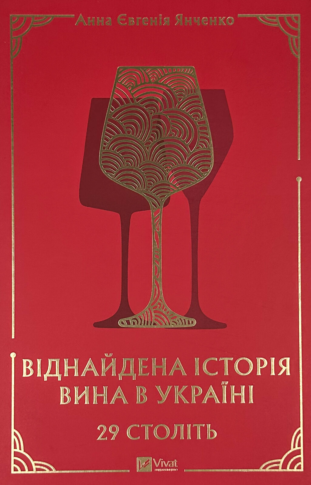 29 століть. Віднайдена історія вина в Україні