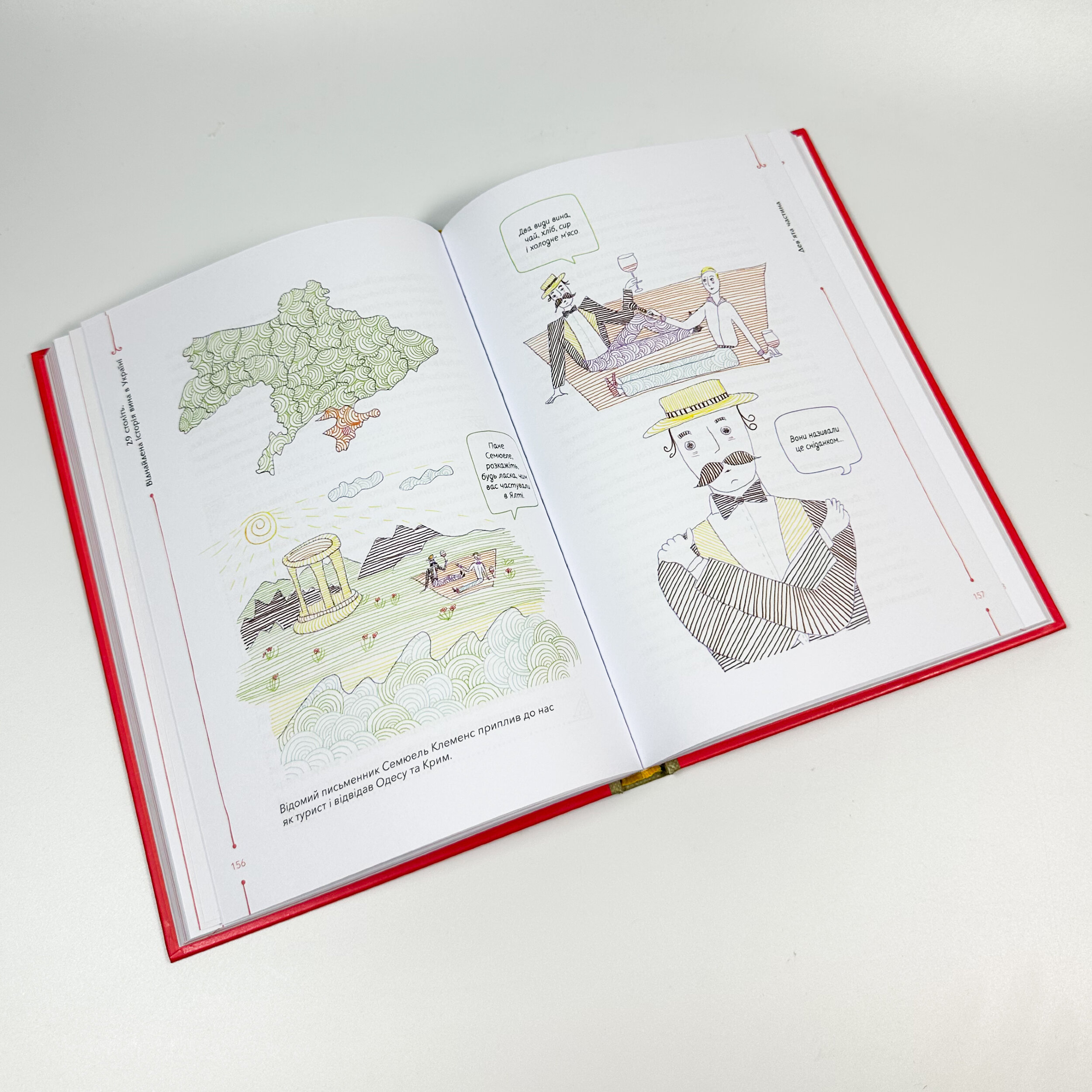 29 століть. Віднайдена історія вина в Україні. Автор — Анна-Євгенія Янченко. 