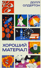 Хороший матеріал