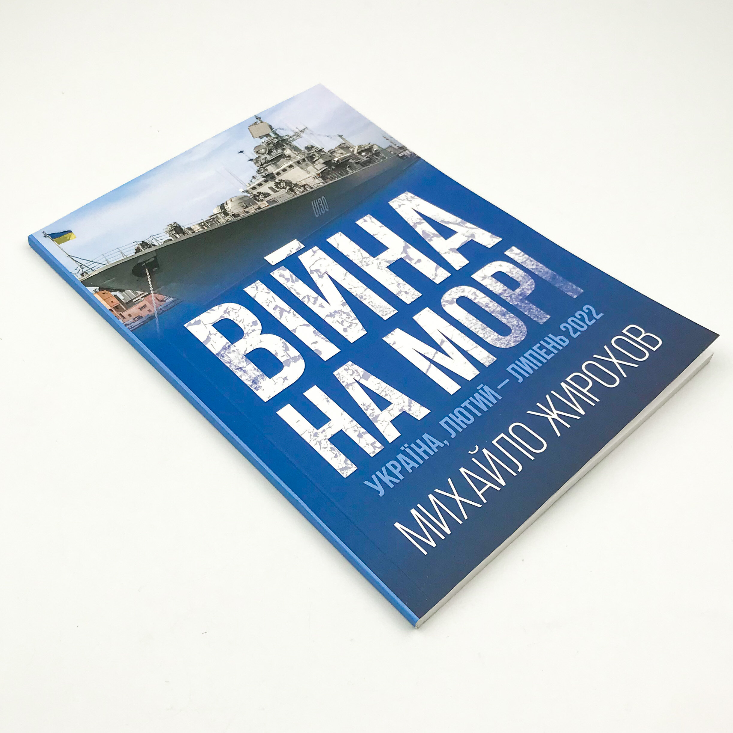 Війна на морі. Україна, лютий-липень 2022
