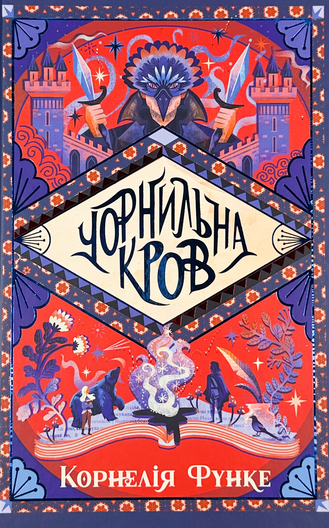 Чорнильна кров. Книга 2