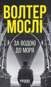 За водою до моря