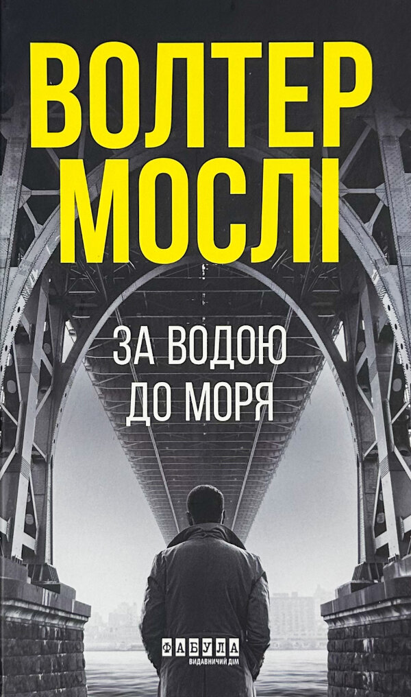 За водою до моря