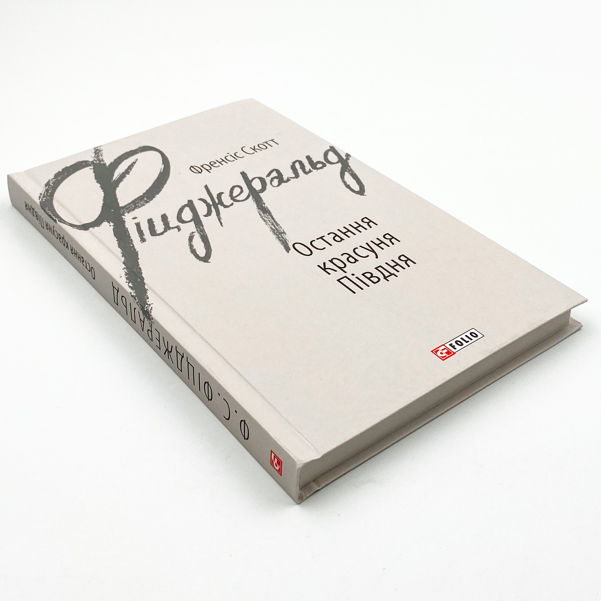 Остання красуня Півдня