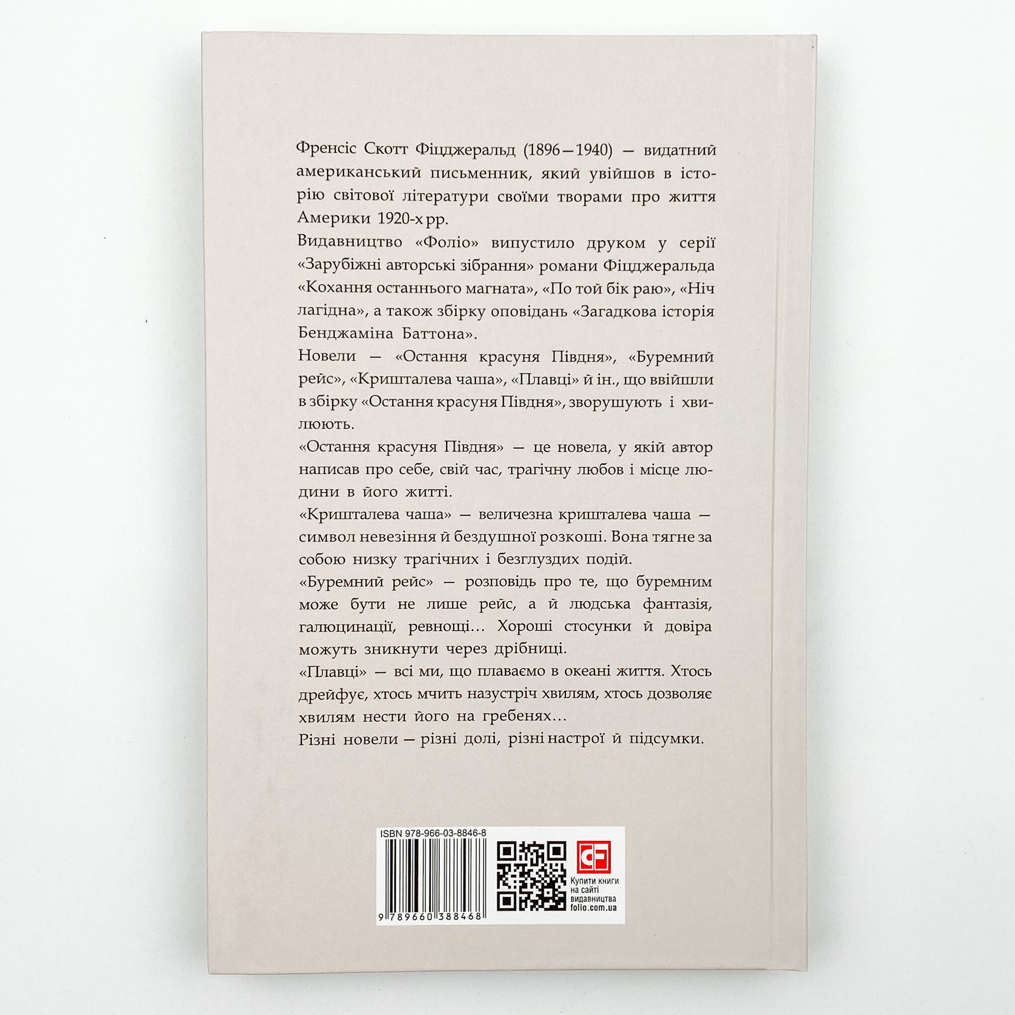 Остання красуня Півдня. Автор — Фрэнсис Скотт Фицджеральд. 