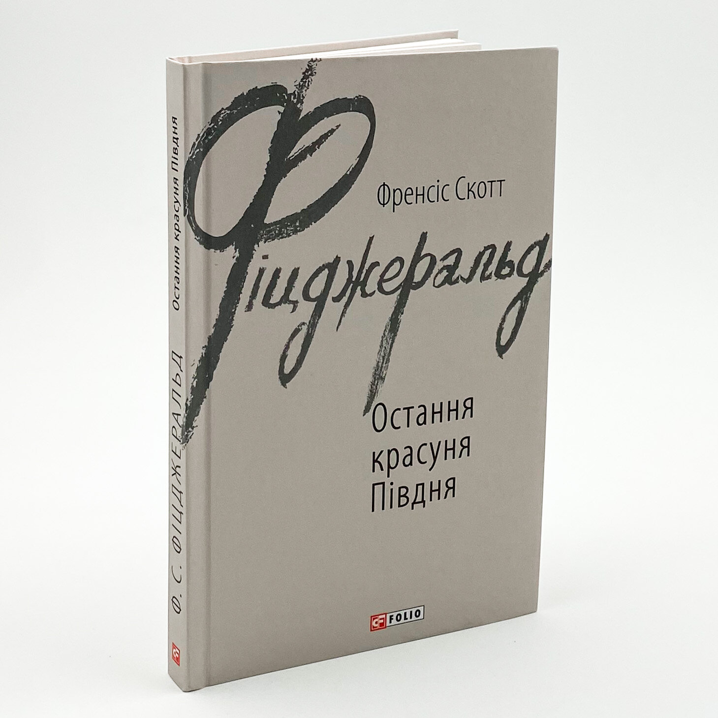 Остання красуня Півдня. Автор — Фрэнсис Скотт Фицджеральд. 