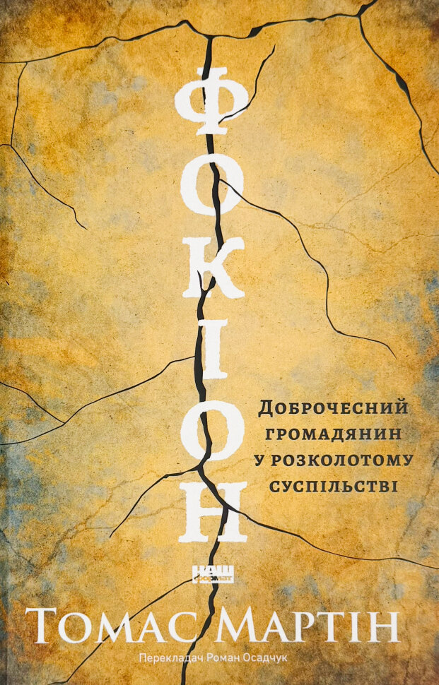 Фокіон. Доброчесний громадянин у розколотому суспільстві. Автор — Томас Марра. Обложка — твердая