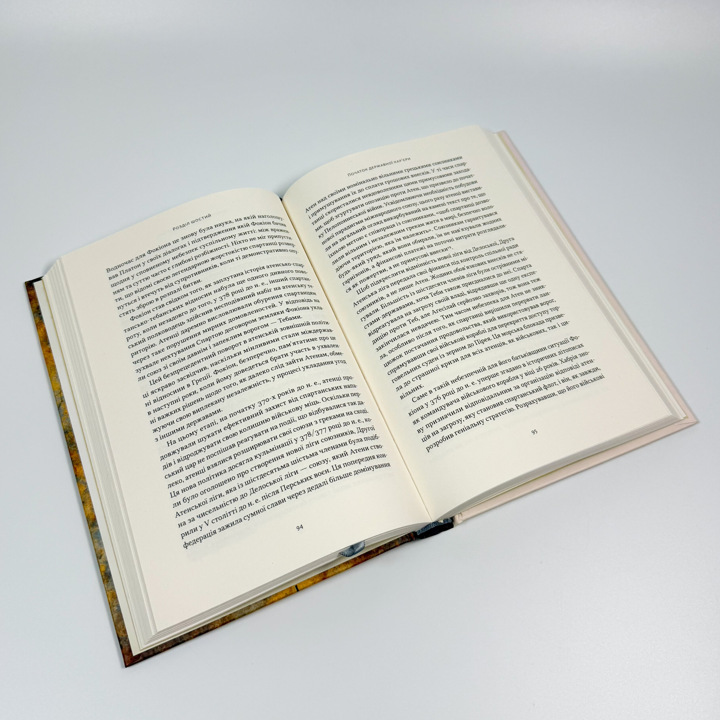 Фокіон. Доброчесний громадянин у розколотому суспільстві. Автор — Томас Марра. 