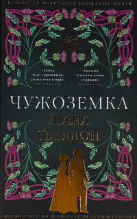 Чужоземка