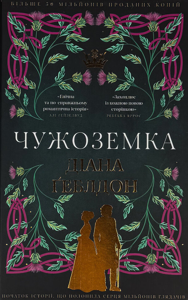 Чужоземка. Автор — Діана Ґеблдон. Обложка — твердая
