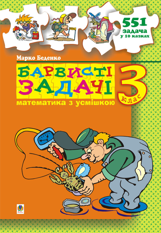 Барвисті задачі. 3 клас Збірник задач  (2022 год). Автор — Марко Беденко