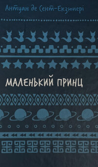 Маленький принц