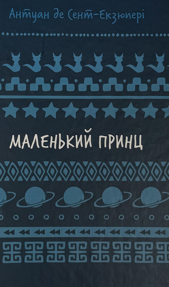 Маленький принц. Автор — Антуан де Сент-Екзюпері. Обкладинка — Тверда
