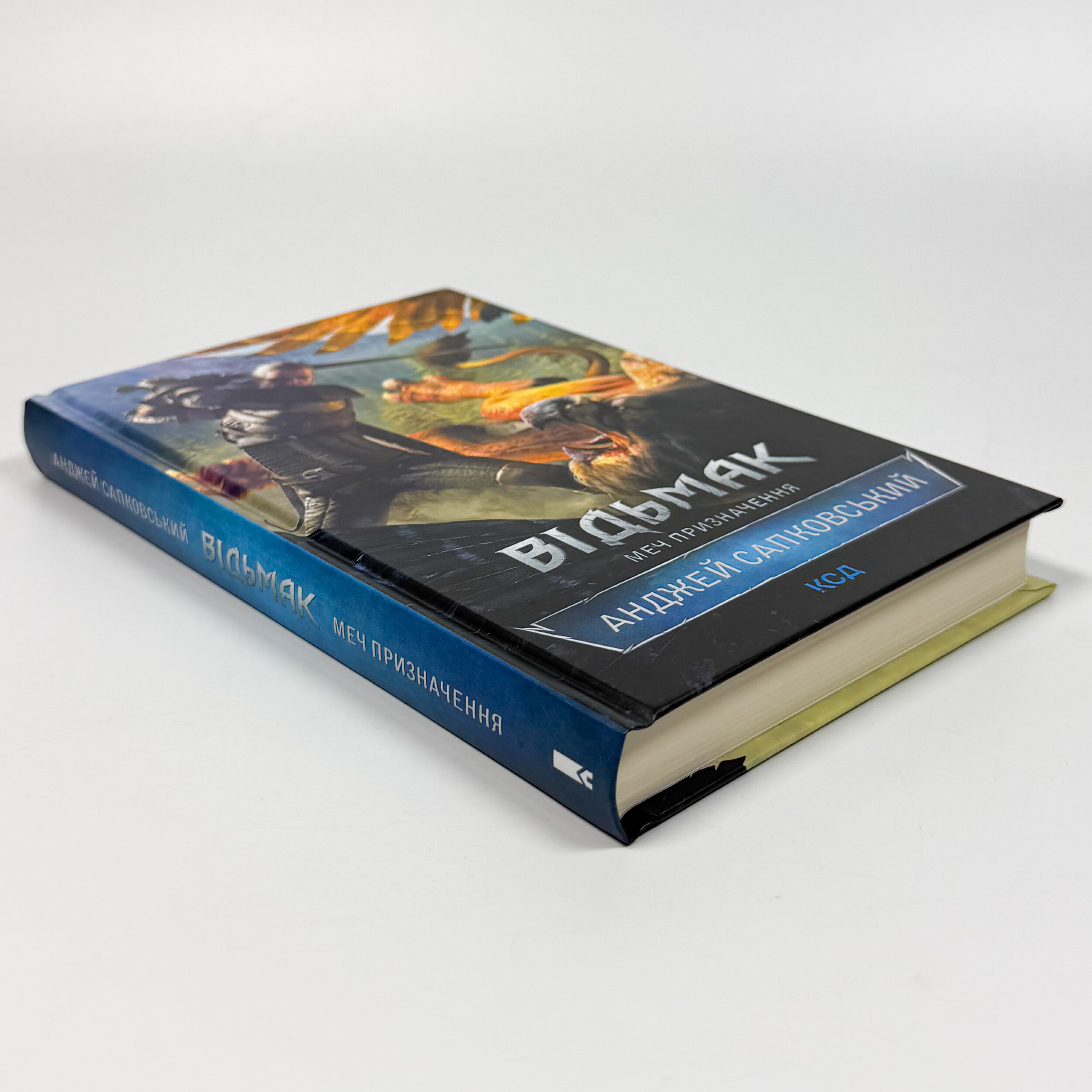 Відьмак. Меч призначення. Книга 2. Автор — Анджей Сапковський. 
