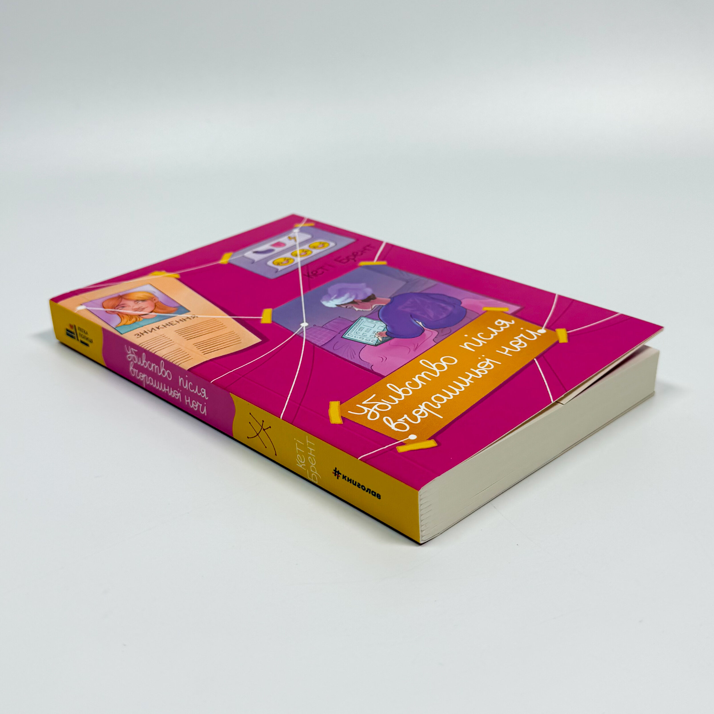 Убивство після вчорашньої ночі