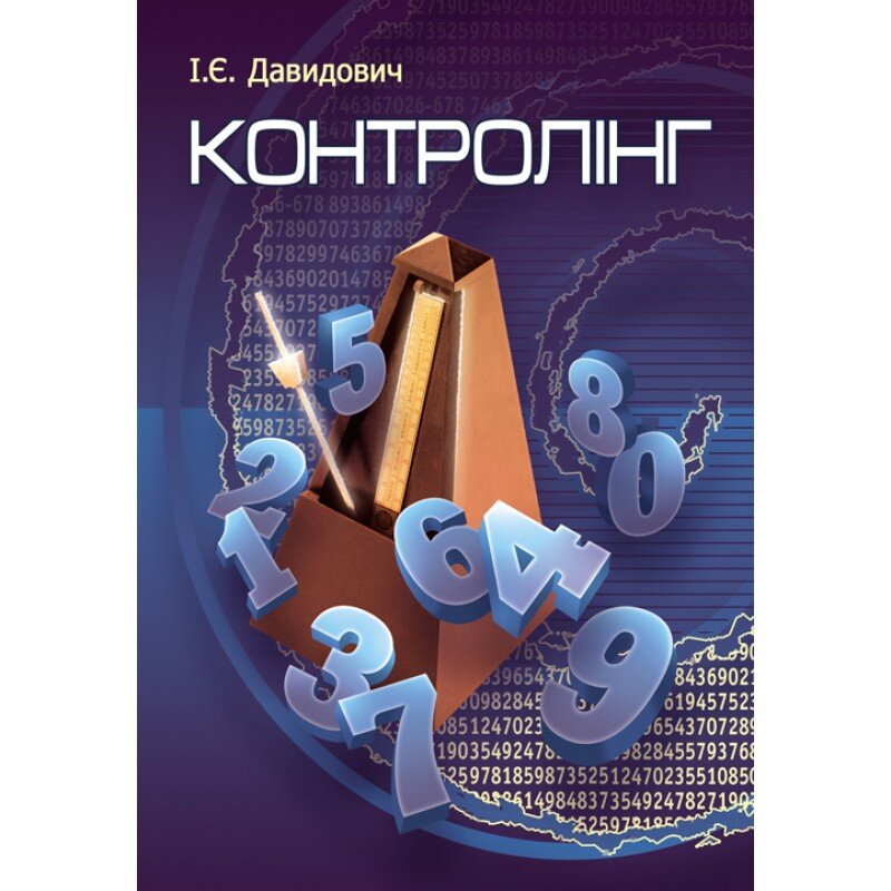 Контролінг. Навчальний посібник рекомендовано МОН України