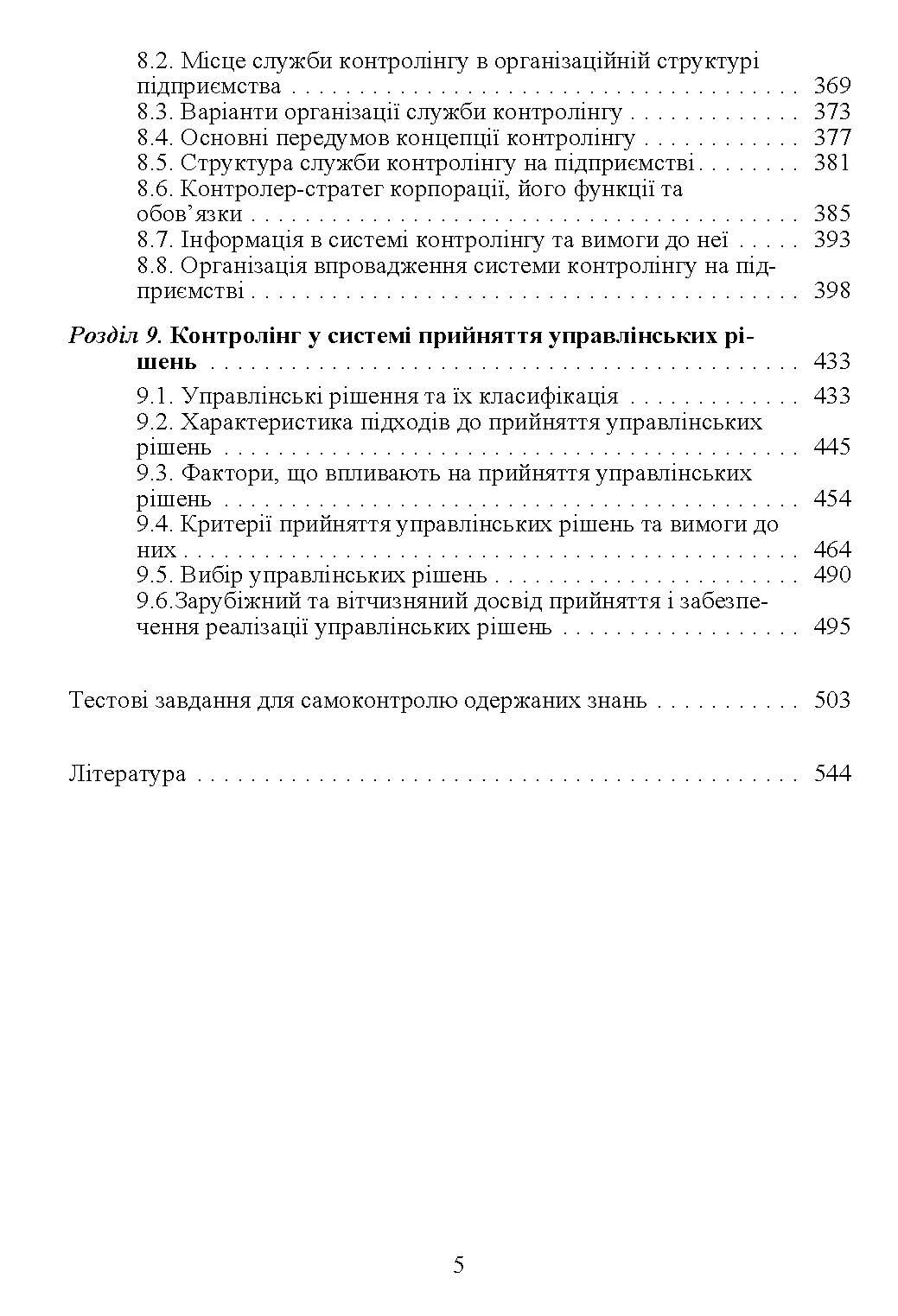 Контролінг. Навчальний посібник рекомендовано МОН України. Автор — Давидович І.Є.. 