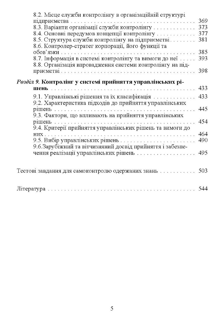 Контролінг. Навчальний посібник рекомендовано МОН України