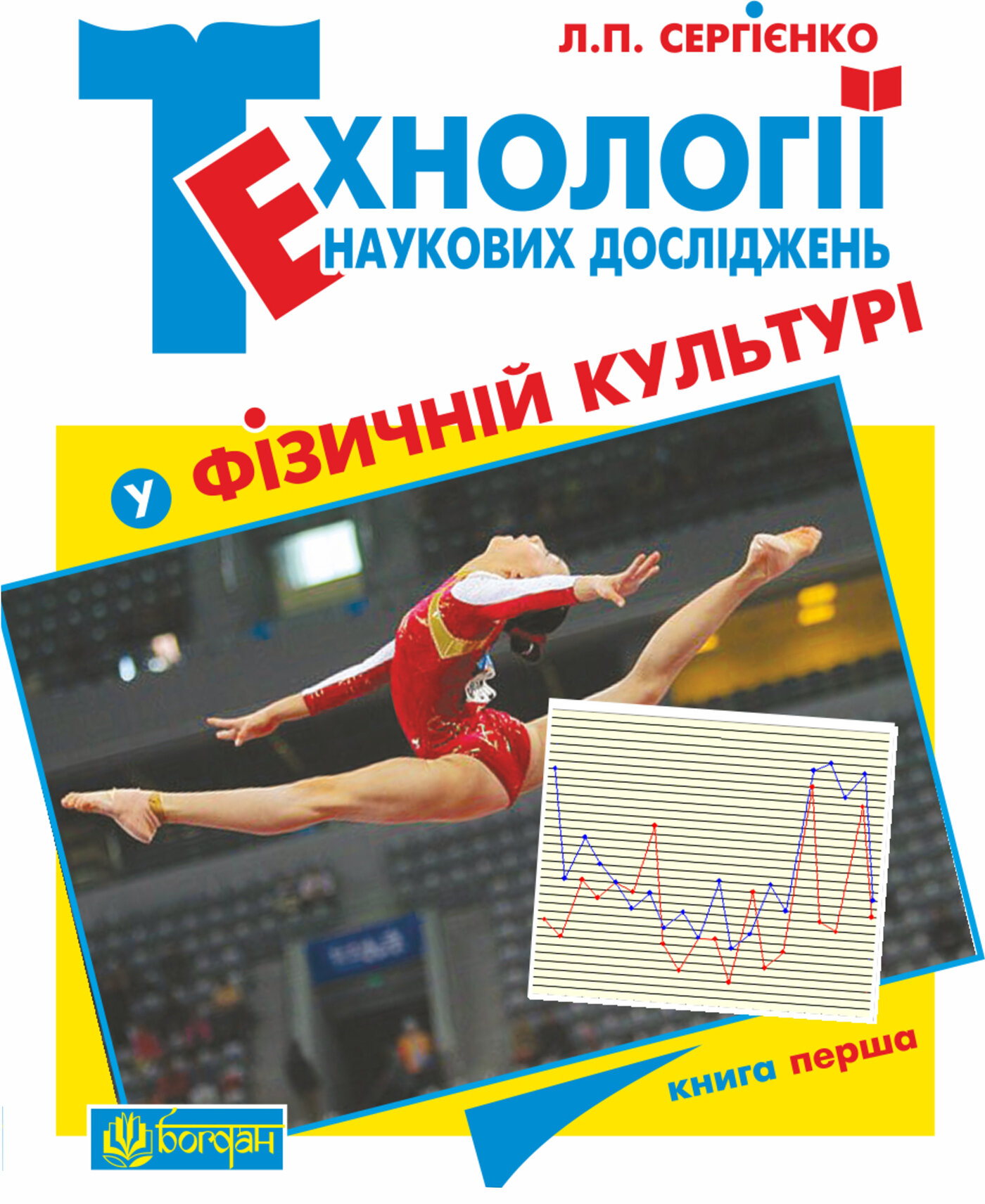 Технології наукових досліджень у фізичній культурі