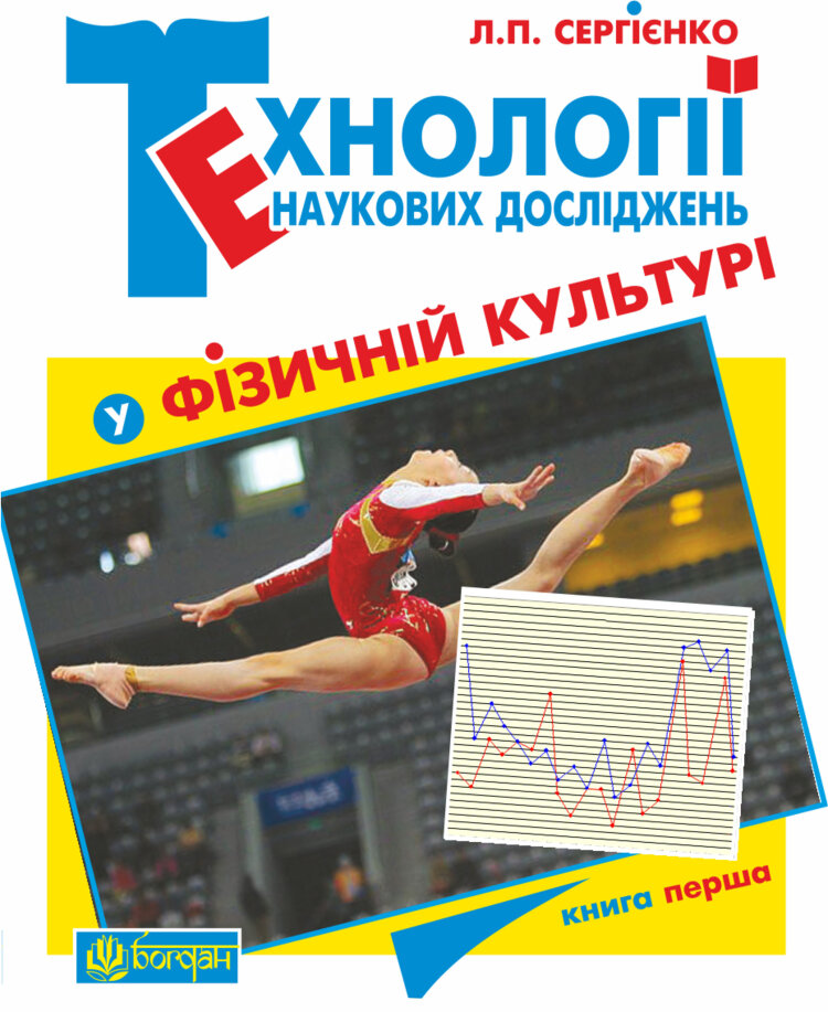 Технології наукових досліджень у фізичній культурі