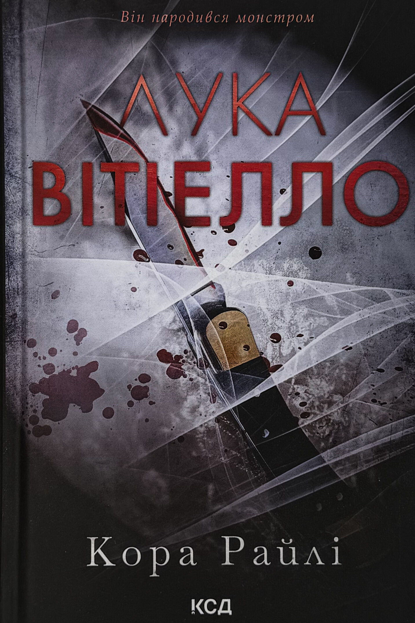Лука Вітіелло. Хроніки мафії. Народжені у крові. Книга 0.5