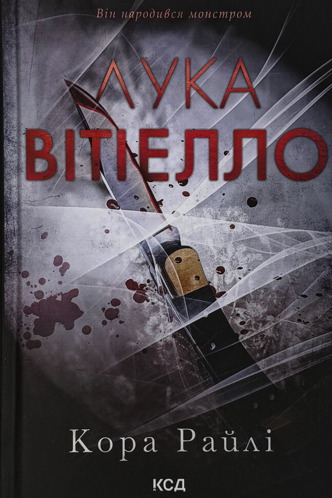 Лука Вітіелло. Хроніки мафії. Народжені у крові. Книга 0.5. Автор — Кора Райлі. Обкладинка — твердий