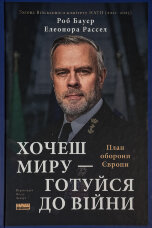 Хочеш миру - готуйся до війни. План оборони Європи
