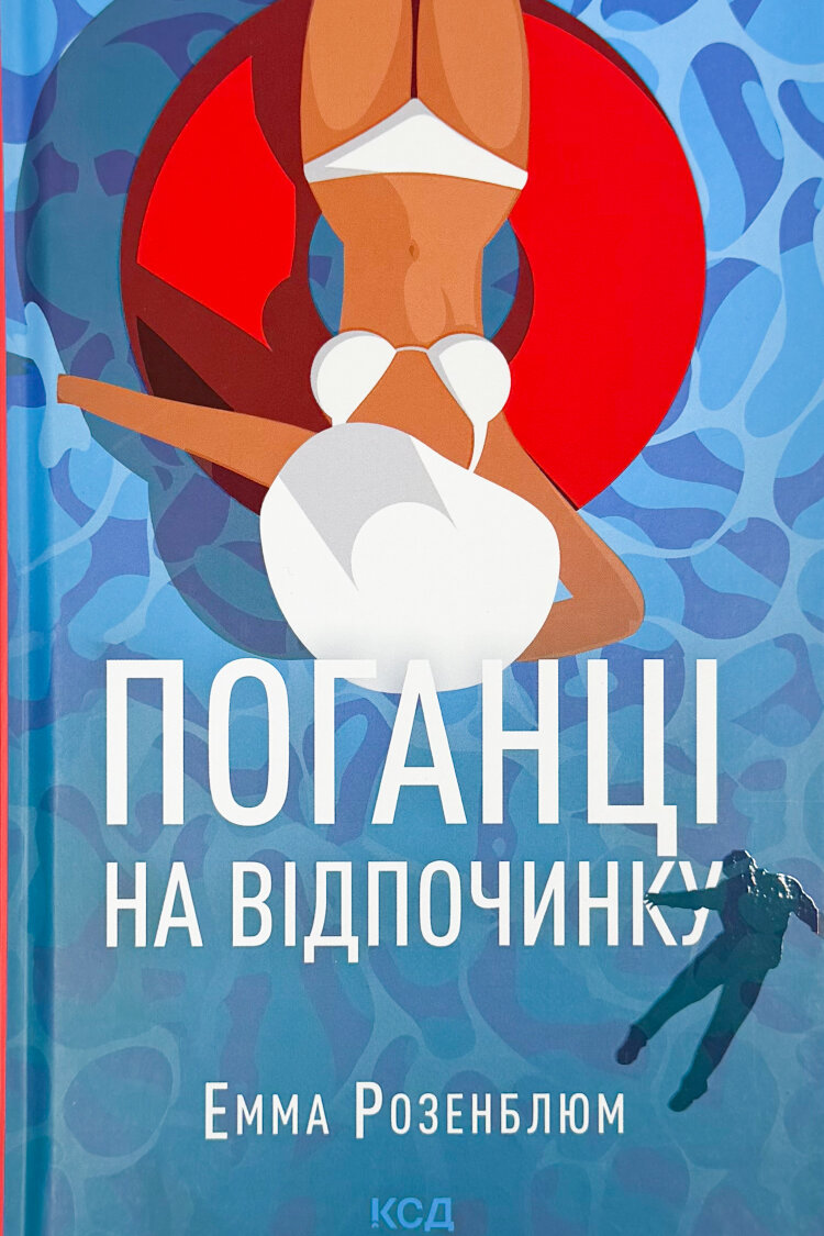 Поганці на відпочинку