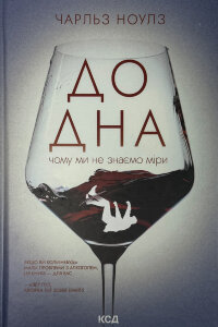 До дна: чому ми не знаємо міри